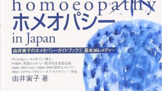 ホメオパシーを始める前に読む本（別サイト）