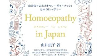 ホメオパシーを始める時に読む本
